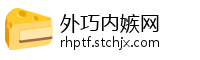 外巧内嫉网